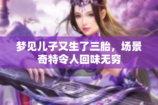 梦见儿子又生了三胎，场景奇特令人回味无穷