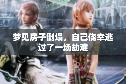 梦见房子倒塌，自己侥幸逃过了一场劫难