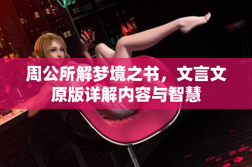 周公所解梦境之书，文言文原版详解内容与智慧