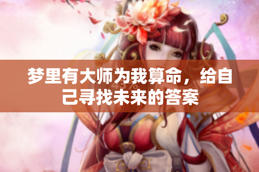 梦里有**为我算命，给自己寻找未来的答案