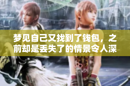 梦见自己又找到了钱包，之前却是丢失了的情景令人深思