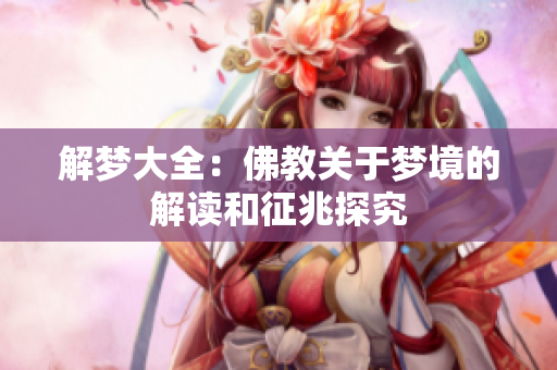 解梦大全：佛教关于梦境的解读和征兆探究