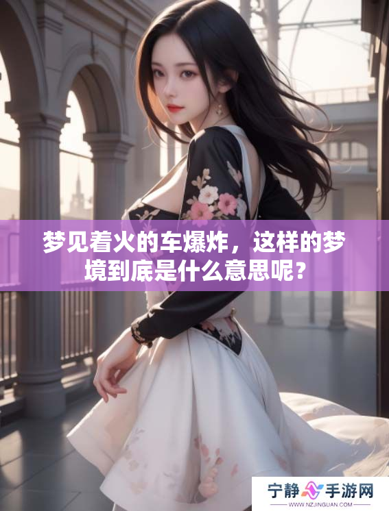 梦见着火的车爆炸，这样的梦境到底是什么意思呢？