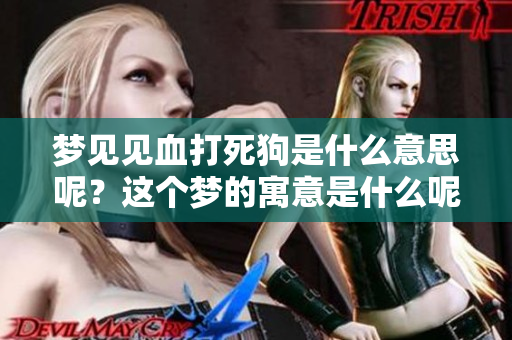 梦见见血打死狗是什么意思呢？这个梦的寓意是什么呢？