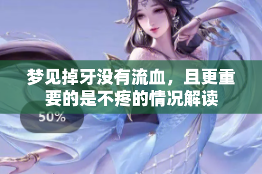 梦见掉牙没有流血，且更重要的是不疼的情况解读