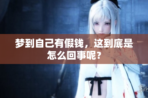 梦到自己有假钱，这到底是怎么回事呢？