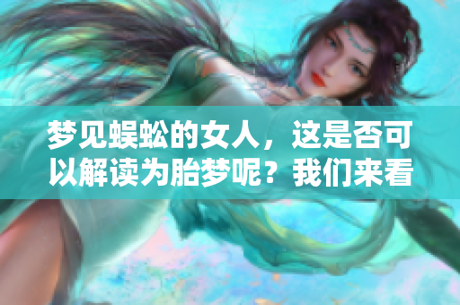 梦见蜈蚣的女人，这是否可以解读为胎梦呢？我们来看看这个梦的含义。