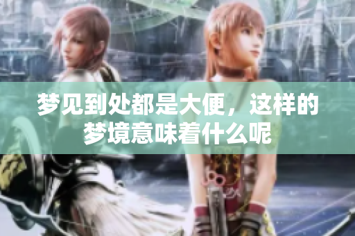 梦见到处都是大便，这样的梦境意味着什么呢