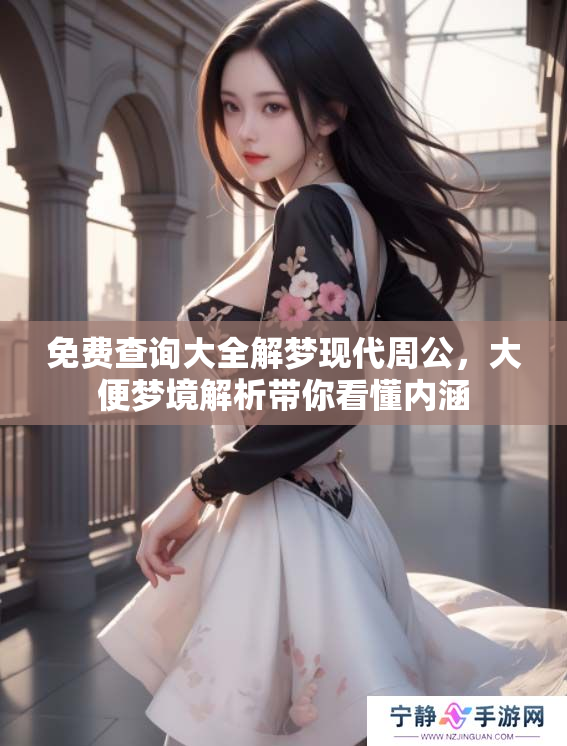 免费查询大全解梦现代周公，大便梦境解析带你看懂内涵