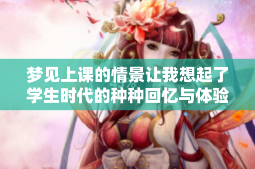 梦见上课的情景让我想起了学生时代的种种回忆与体验