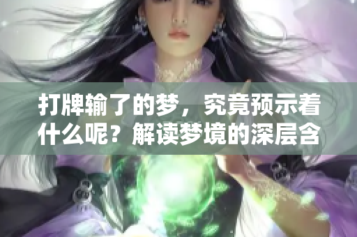 打牌输了的梦，究竟预示着什么呢？解读梦境的深层含义。