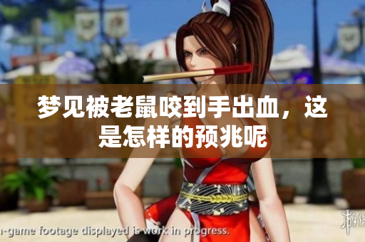 梦见被老鼠咬到手出血，这是怎样的预兆呢
