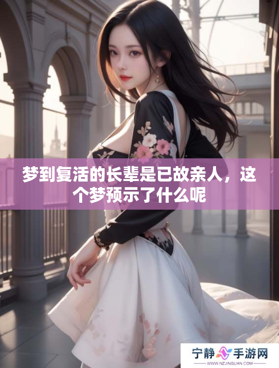 梦到复活的长辈是已故亲人，这个梦预示了什么呢