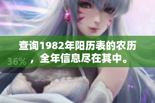 查询1982年阳历表的农历，全年信息尽在其中。