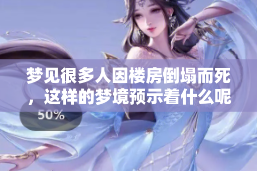 梦见很多人因楼房倒塌而死，这样的梦境预示着什么呢