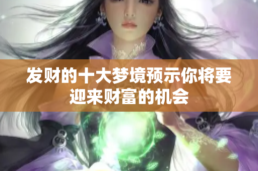 发财的十大梦境预示你将要迎来财富的机会