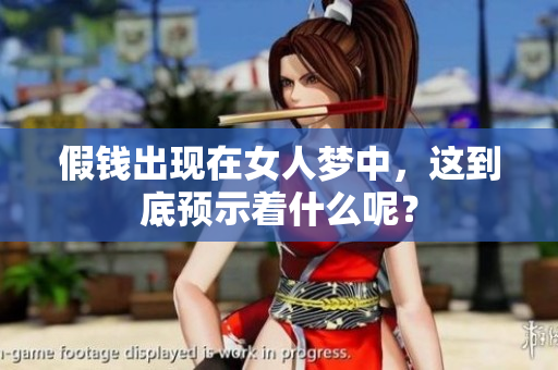 假钱出现在女人梦中，这到底预示着什么呢？