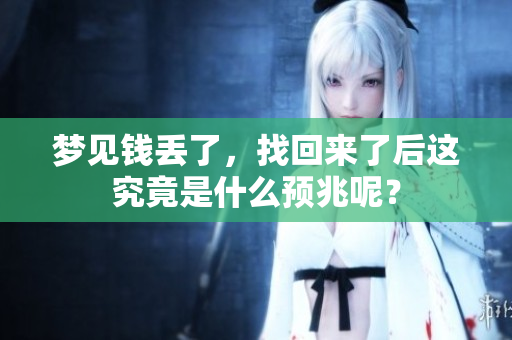 梦见钱丢了，找回来了后这究竟是什么预兆呢？