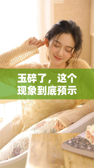 玉碎了，这个现象到底预示着什么样的征兆呢？