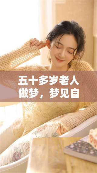 五十多岁老人做梦，梦见自己竟然怀孕了，这究竟意味着什么呢？