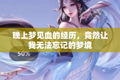 晚上梦见血的经历，竟然让我无法忘记的梦境