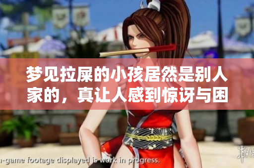 梦见拉屎的小孩居然是别人家的，真让人感到惊讶与困惑