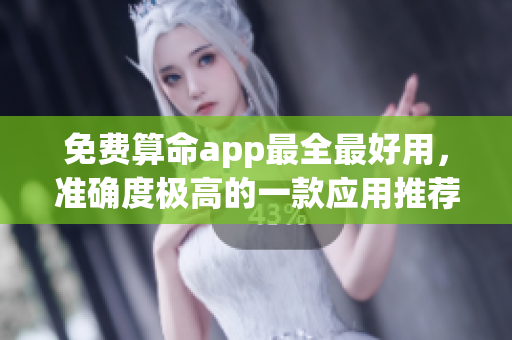 免费算命app最全最好用，准确度极高的一款应用推荐给你