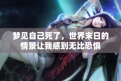 梦见自己死了，世界末日的情景让我感到无比恐惧