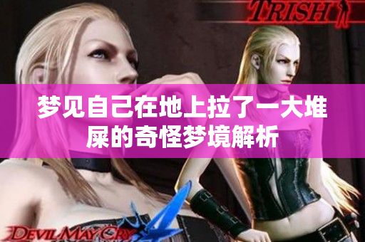 梦见自己在地上拉了一大堆屎的奇怪梦境解析