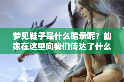 梦见鞋子是什么暗示呢？仙家在这里向我们传达了什么信息呢。