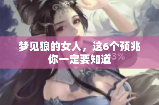 梦见狼的女人，这6个预兆你一定要知道