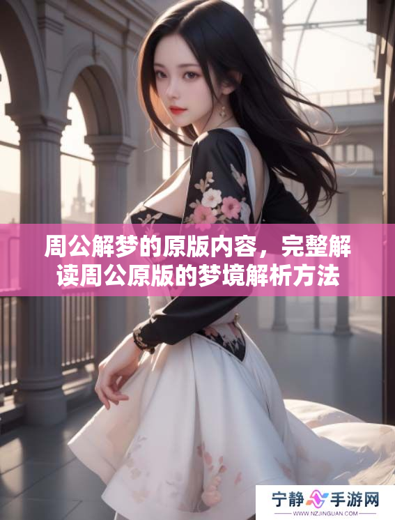 周公解梦的原版内容，完整解读周公原版的梦境解析方法