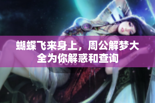 蝴蝶飞来身上，周公解梦大全为你解惑和查询