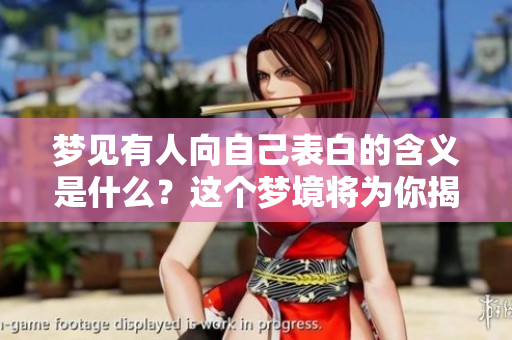 梦见有人向自己表白的含义是什么？这个梦境将为你揭示哪些秘密呢？
