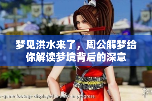 梦见洪水来了，周公解梦给你解读梦境背后的深意