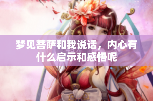 梦见菩萨和我说话，内心有什么启示和感悟呢
