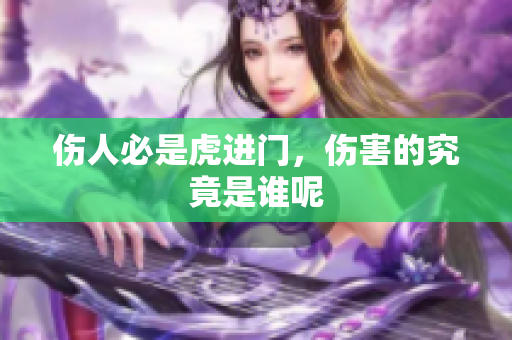 伤人必是虎进门，伤害的究竟是谁呢