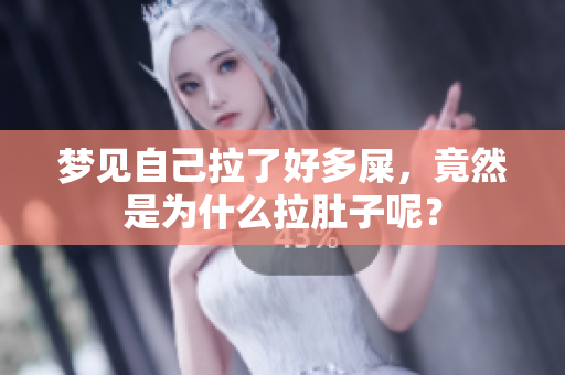 梦见自己拉了好多屎，竟然是为什么拉肚子呢？