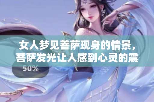 女人梦见菩萨现身的情景，菩萨发光让人感到心灵的震撼