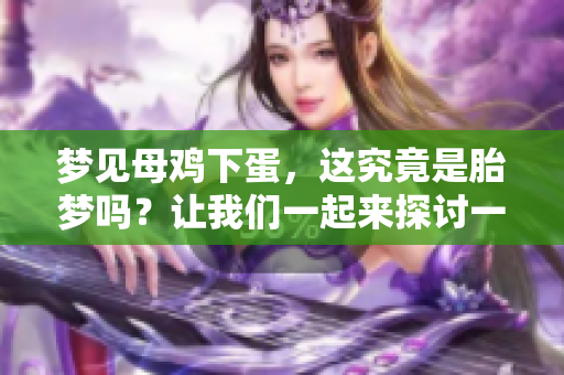 梦见母鸡下蛋，这究竟是胎梦吗？让我们一起来探讨一下这个问题。