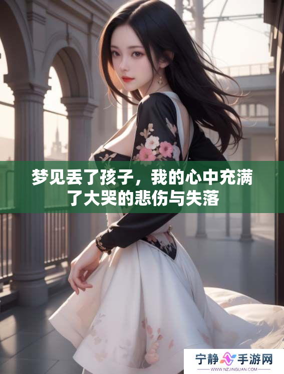 梦见丢了孩子，我的心中充满了大哭的悲伤与失落