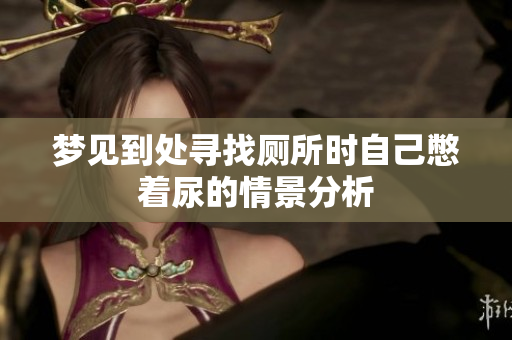 梦见到处寻找厕所时自己憋着尿的情景分析