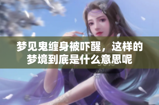 梦见鬼缠身被吓醒，这样的梦境到底是什么意思呢