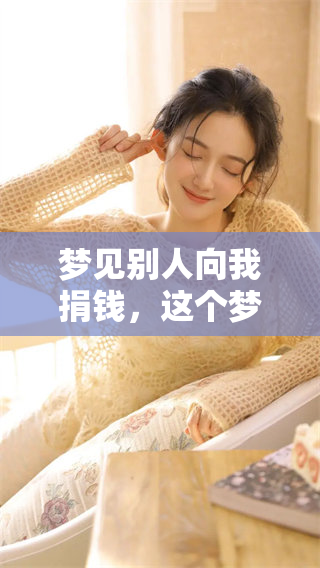 梦见别人向我捐钱，这个梦的含义是什么呢？