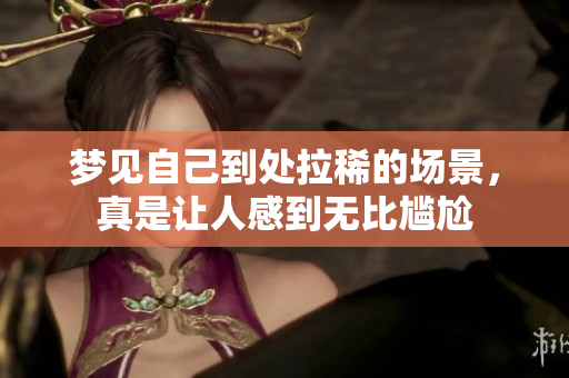 梦见自己到处拉稀的场景，真是让人感到无比尴尬