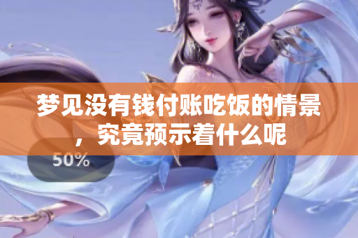梦见没有钱付账吃饭的情景，究竟预示着什么呢