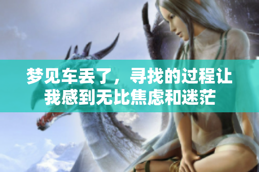 梦见车丢了，寻找的过程让我感到无比焦虑和迷茫