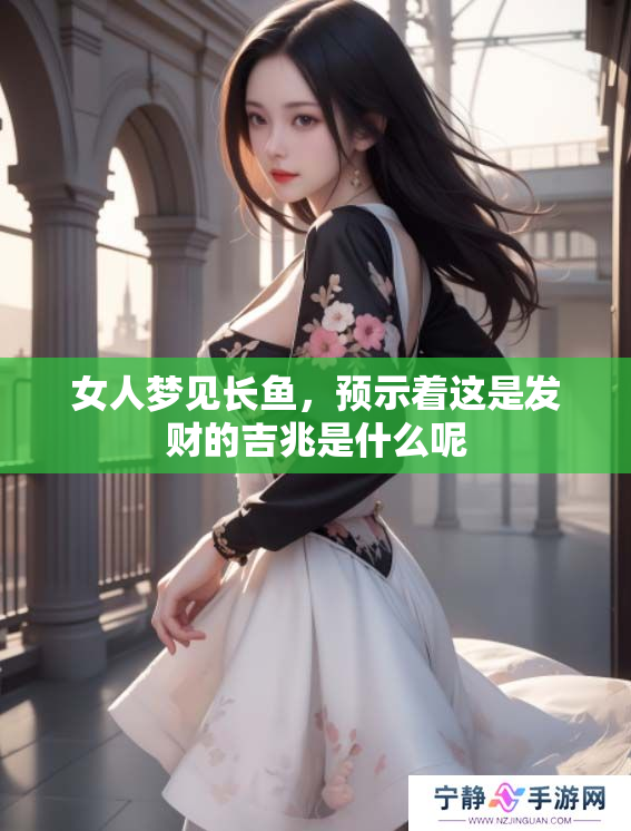 女人梦见长鱼，预示着这是发财的吉兆是什么呢