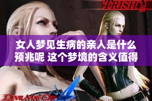 女人梦见生病的亲人是什么预兆呢 这个梦境的含义值得深思