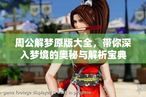 周公解梦原版大全，带你深入梦境的奥秘与解析宝典
